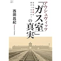 【中古】 アウシュウィッツガス室の真実 アウシュヴィッツ「ガス室」の真実―本当の悲劇は何だったのか? | 西岡